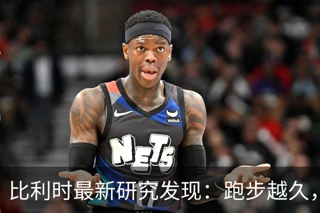 比利时最新研究发现：跑步越久，强度越大，血管斑块提升越显著？