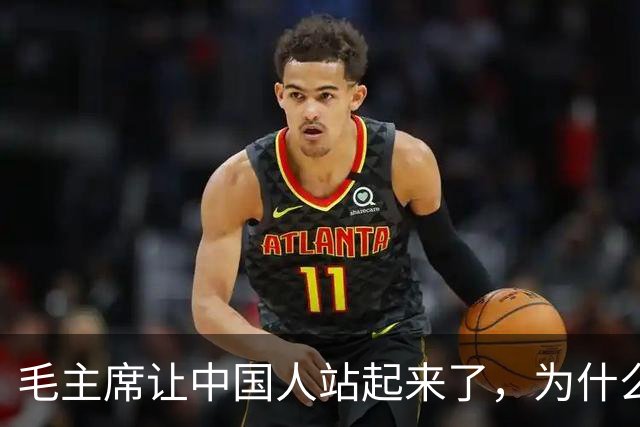 毛主席让中国人站起来了，为什么现在又有人跪了下去？