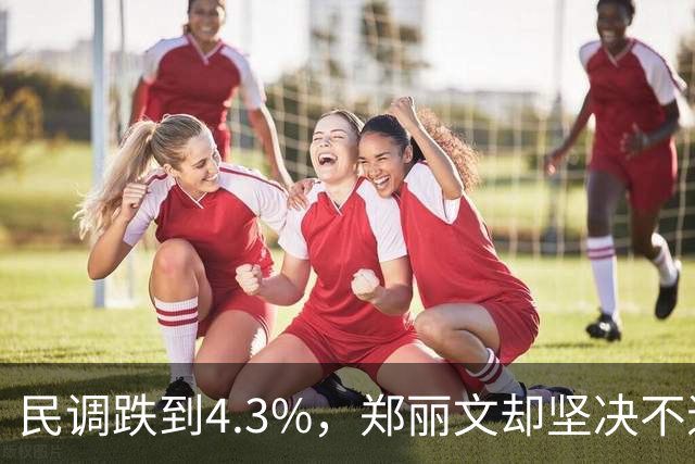 民调跌到4.3%，郑丽文却坚决不退！豁出去也要给国民党立死规矩！