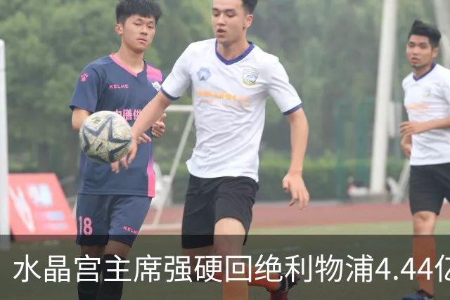 水晶宫主席强硬回绝利物浦4.44亿元报价，坚决不卖核心萨尔