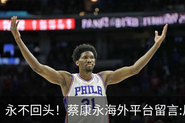 永不回头！蔡康永海外平台留言:风吹完就消失，但带的种子留下了