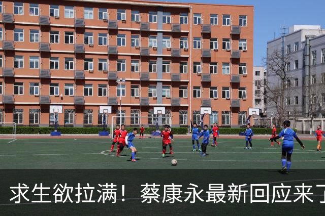 求生欲拉满！蔡康永最新回应来了！