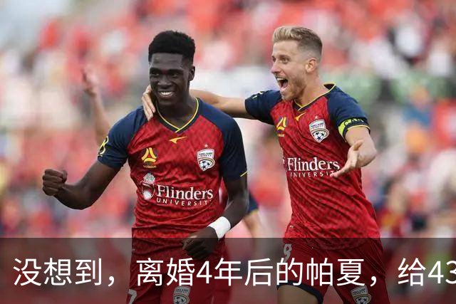 没想到，离婚4年后的帕夏，给43岁未再娶的尼格买提，留了一手好牌