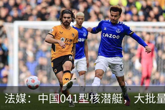 法媒：中国041型核潜艇，大批量建造，到底可能有多大？