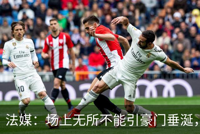 法媒：场上无所不能引豪门垂涎，马努·科内已是世界前五中场