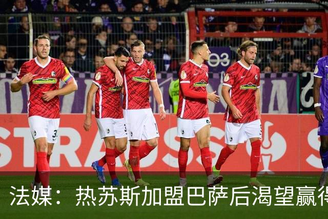 法媒：热苏斯加盟巴萨后渴望赢得欧冠，期待在西班牙圆梦