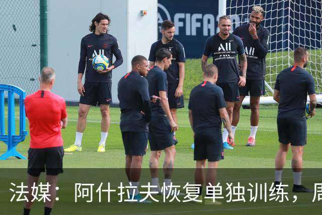 法媒：阿什拉夫恢复单独训练，周末出战马赛成疑