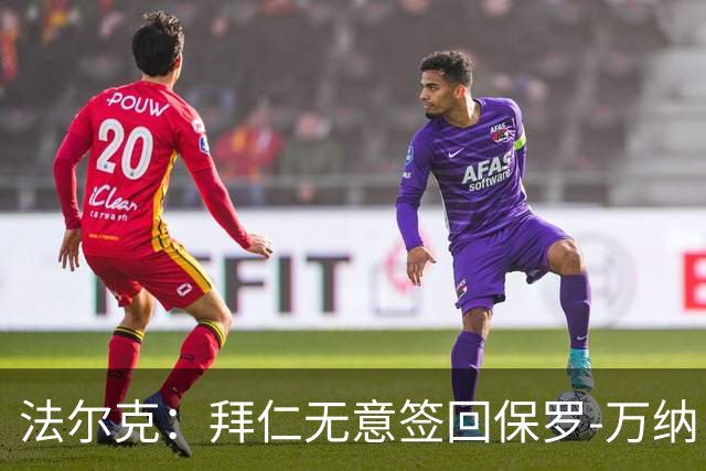 法尔克：拜仁无意签回保罗-万纳，利物浦等俱乐部对他有意