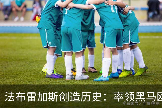 法布雷加斯创造历史：率领黑马欧冠队史首胜，22岁阿根廷天才两助攻