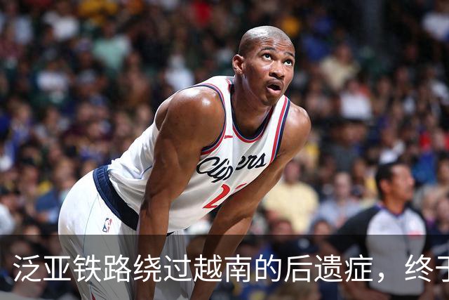 泛亚铁路绕过越南的后遗症，终于在2026年彻底爆发！眼看邻居们搭上中国经济快车，越南军方直接拔枪下场，重兵直逼西南要道