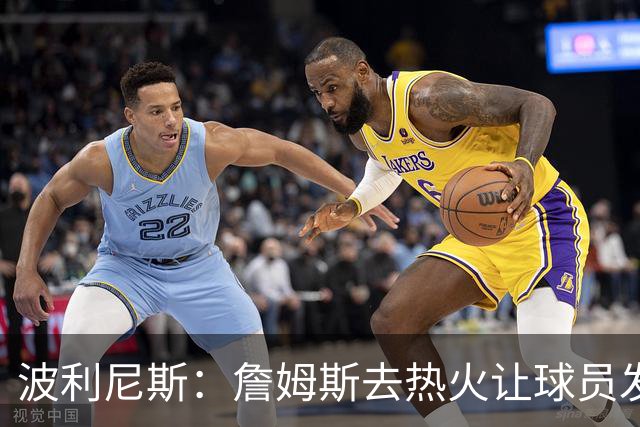 波利尼斯：詹姆斯去热火让球员发现可以为所欲为 萧华纵容了这些