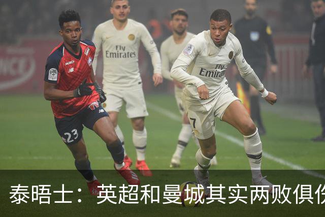 泰晤士：英超和曼城其实两败俱伤，20年英超历史恐化为"灰烬"