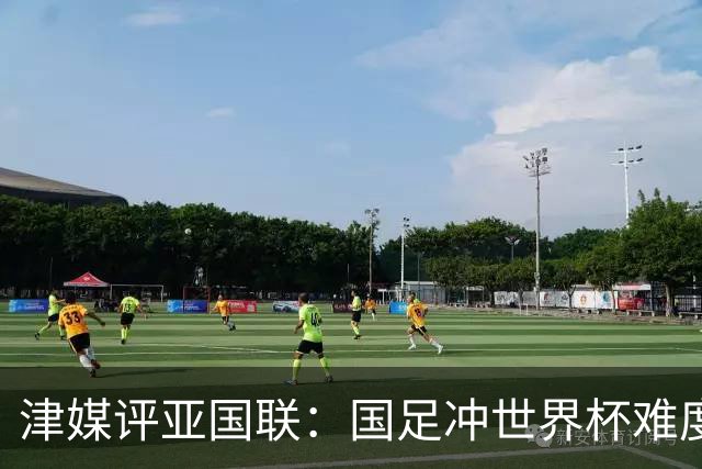津媒评亚国联：国足冲世界杯难度没大变化，有助于提升实战经验