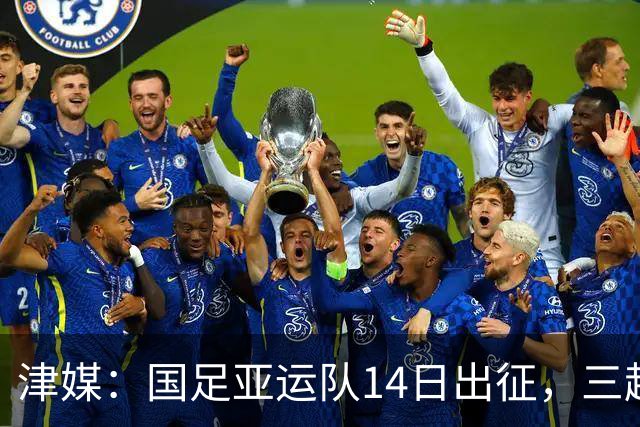 津媒：国足亚运队14日出征，三超龄球员带领下仍是稳守反击打法