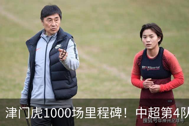 津门虎1000场里程碑！中超第4队，搅局夺冠庆典，保级关键3分