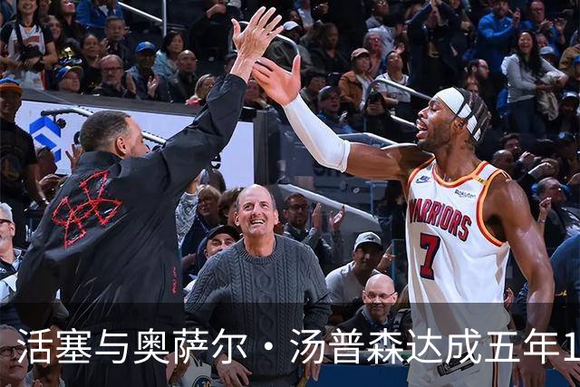 活塞与奥萨尔·汤普森达成五年1.55亿美元续约