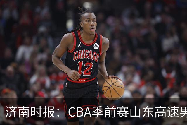 济南时报：CBA季前赛山东高速男篮两连胜不足喜 球队还在磨合中