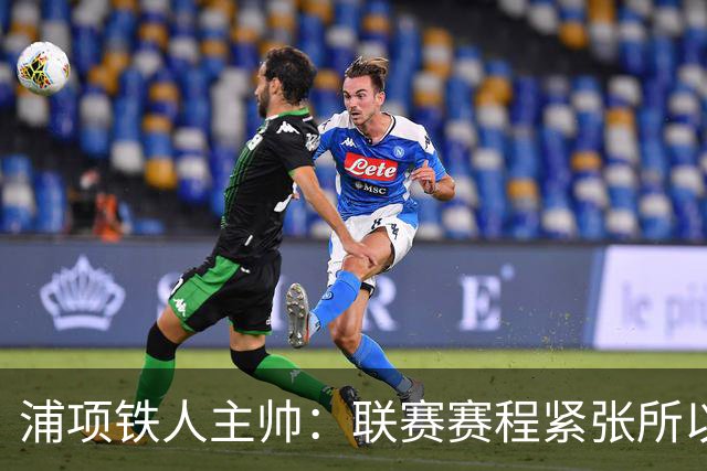 浦项铁人主帅：联赛赛程紧张所以轮换；会为下一战做好准备