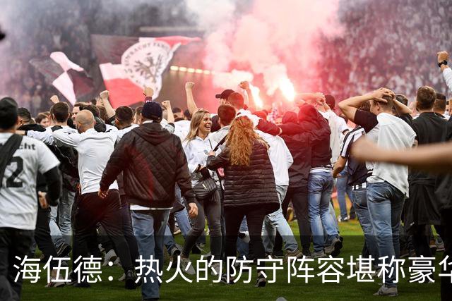 海伍德：热火的防守阵容堪称豪华 他们的前场阵容极具统治力