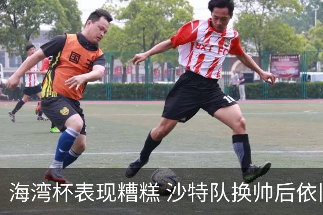 海湾杯表现糟糕 沙特队换帅后依旧低迷