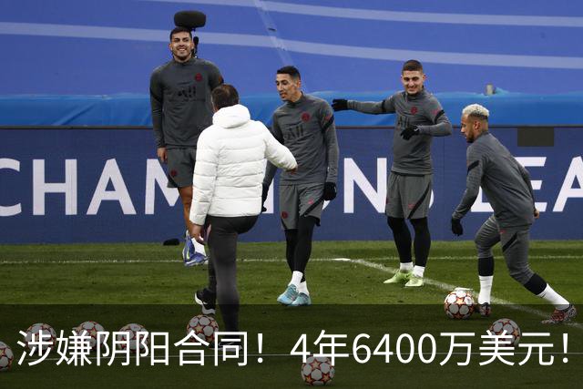 涉嫌阴阳合同！4年6400万美元！NBA联盟深入调查