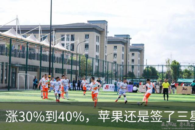涨30%到40%，苹果还是签了三星的存储报价