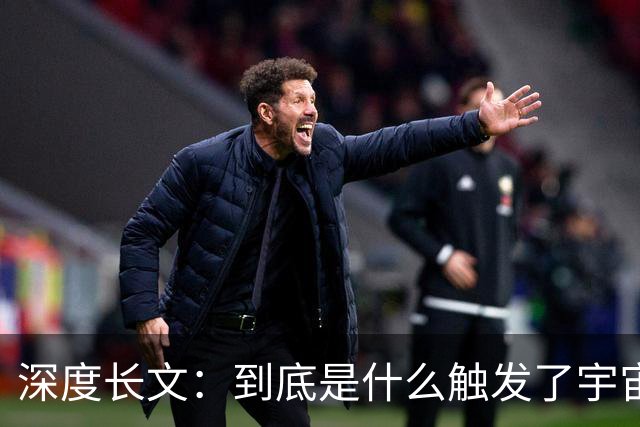深度长文：到底是什么触发了宇宙大爆炸？
