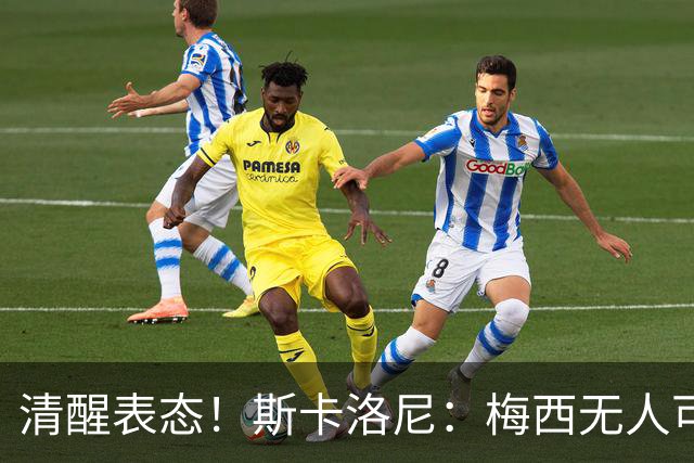 清醒表态！斯卡洛尼：梅西无人可以替代，阿根廷战术体系不会改变