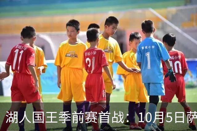 湖人国王季前赛首战：10月5日萨克拉门托开打