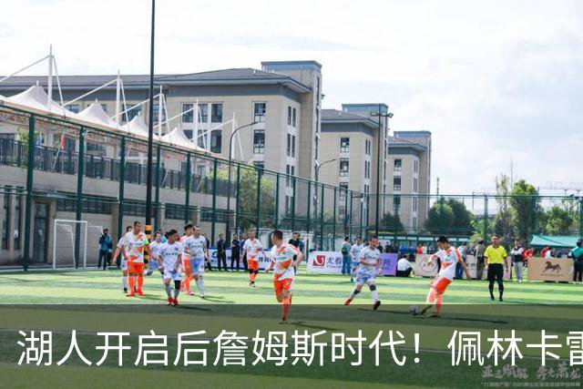 湖人开启后詹姆斯时代！佩林卡雷迪克谈建队：以东契奇为核心冲冠
