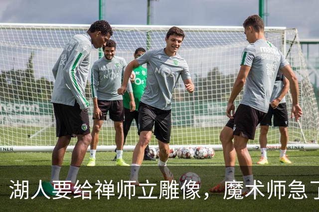 湖人要给禅师立雕像，魔术师急了：最该立的是他