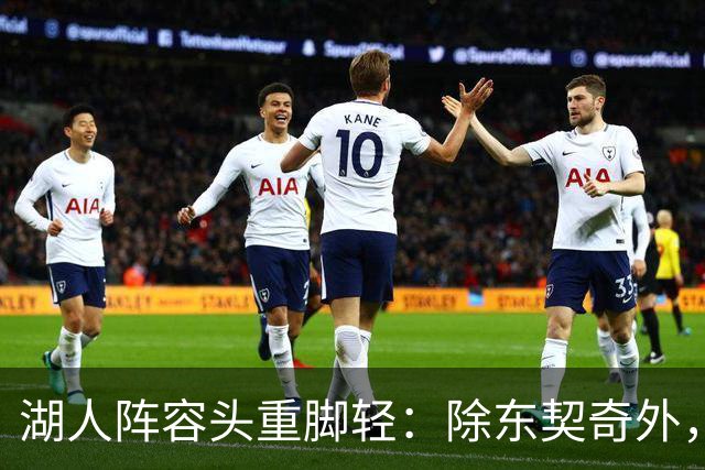 湖人阵容头重脚轻：除东契奇外，鲜有精英球员