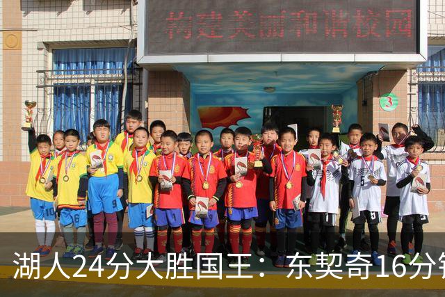 湖人24分大胜国王：东契奇16分钟21分 凯斯勒缺席布朗尼仅5中1