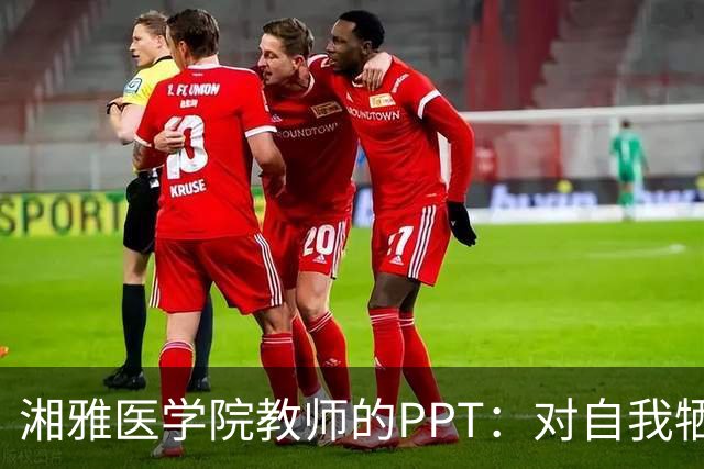 湘雅医学院教师的PPT：对自我牺牲的执着和迷恋