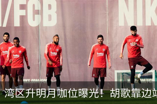 湾区升明月咖位曝光！胡歌靠边站，苏有朋排不上，C位依旧是蓝羽