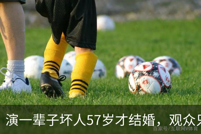 演一辈子坏人57岁才结婚，观众只认得他的脸却叫不出名。