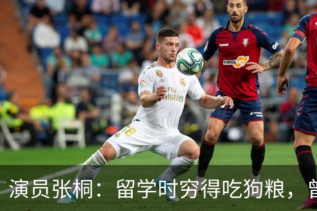 演员张桐：留学时穷得吃狗粮，曾多次自杀未遂，女友陪他走出低谷