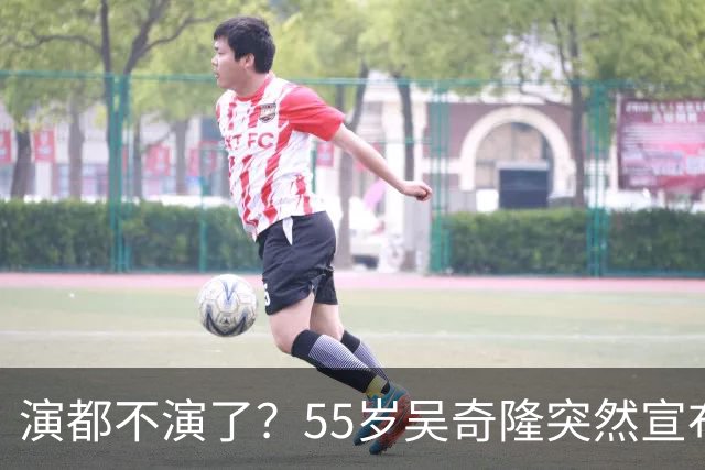 演都不演了？55岁吴奇隆突然宣布重要决定，终究走上苏有朋老路