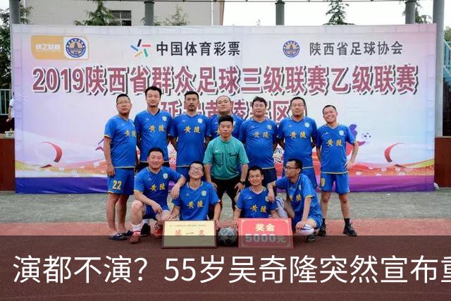 演都不演？55岁吴奇隆突然宣布重要决定，终究走上了谢霆锋老路