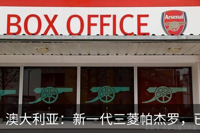 澳大利亚：新一代三菱帕杰罗，已收到近8000份意向订单