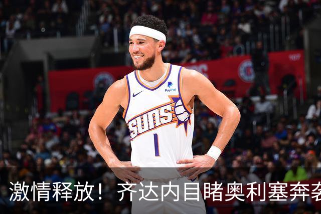 激情释放！齐达内目睹奥利塞奔袭绝杀，场边一个大脚把球踢飞