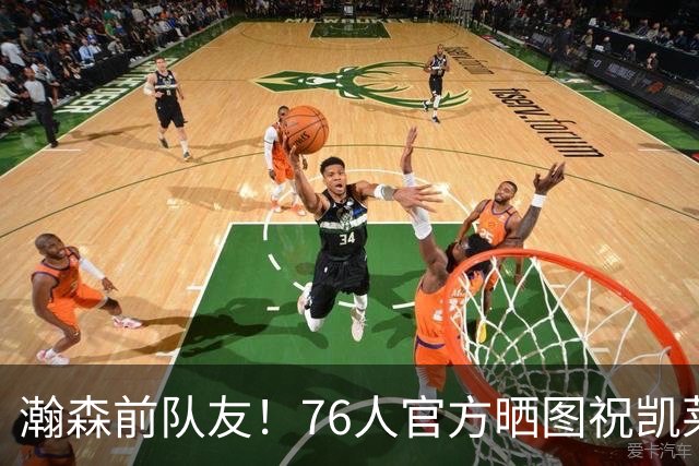 瀚森前队友！76人官方晒图祝凯莱布·乐福25岁生日快乐🎂