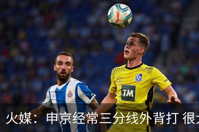 火媒：申京经常三分线外背打 很大程度上是因为没人能给他传球