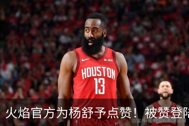 火焰官方为杨舒予点赞！被赞登陆WNBA有望 场均14.2+5.6留洋效果好