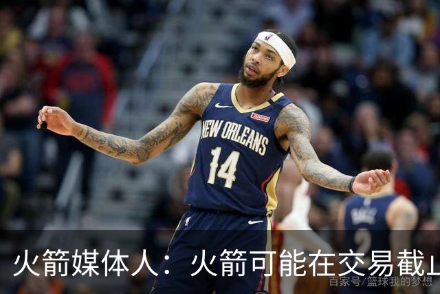 火箭媒体人：火箭可能在交易截止日前换来霍福德 他符合球队需求