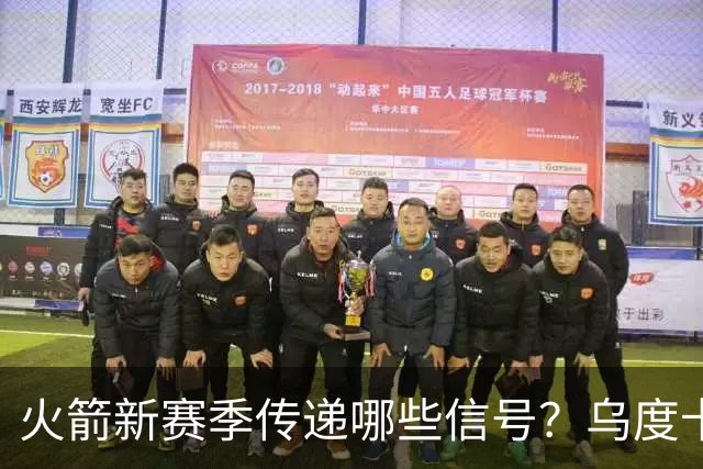 火箭新赛季传递哪些信号？乌度卡杜兰特对未来产生分歧