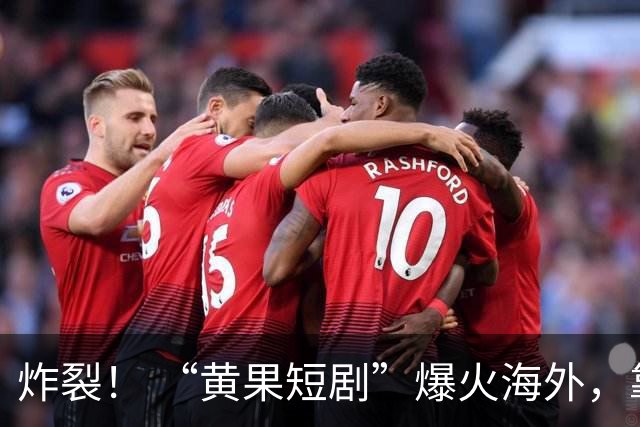 炸裂！ “黄果短剧”爆火海外，靠大尺度出海的AI短剧，有点离谱了……