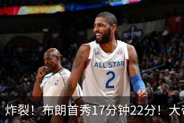 炸裂！布朗首秀17分钟22分！大帝替补5分钟跟腱撕裂，赛季报销！
