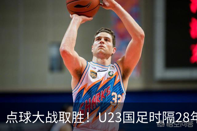 点球大战取胜！U23国足时隔28年再获亚运会奖牌，球迷呼吁让他们去踢亚洲杯