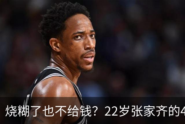 烧糊了也不给钱？22岁张家齐的400万，母亲凭什么攥着不放